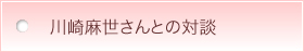 川崎麻世さんとの対談