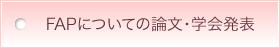 FAPについての論文・学会発表