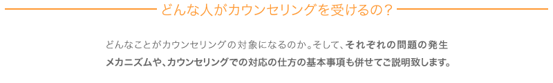 どんな人がカウンセリングを受けるの？